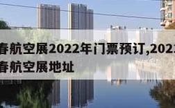 长春航空展2022年门票预订,2021年长春航空展地址