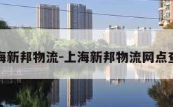 上海新邦物流-上海新邦物流网点查询