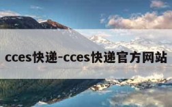 cces快递-cces快递官方网站