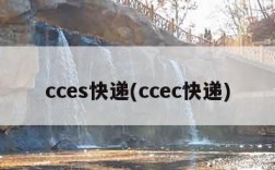 cces快递(ccec快递)