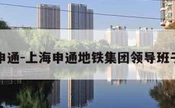 上海申通-上海申通地铁集团领导班子名单